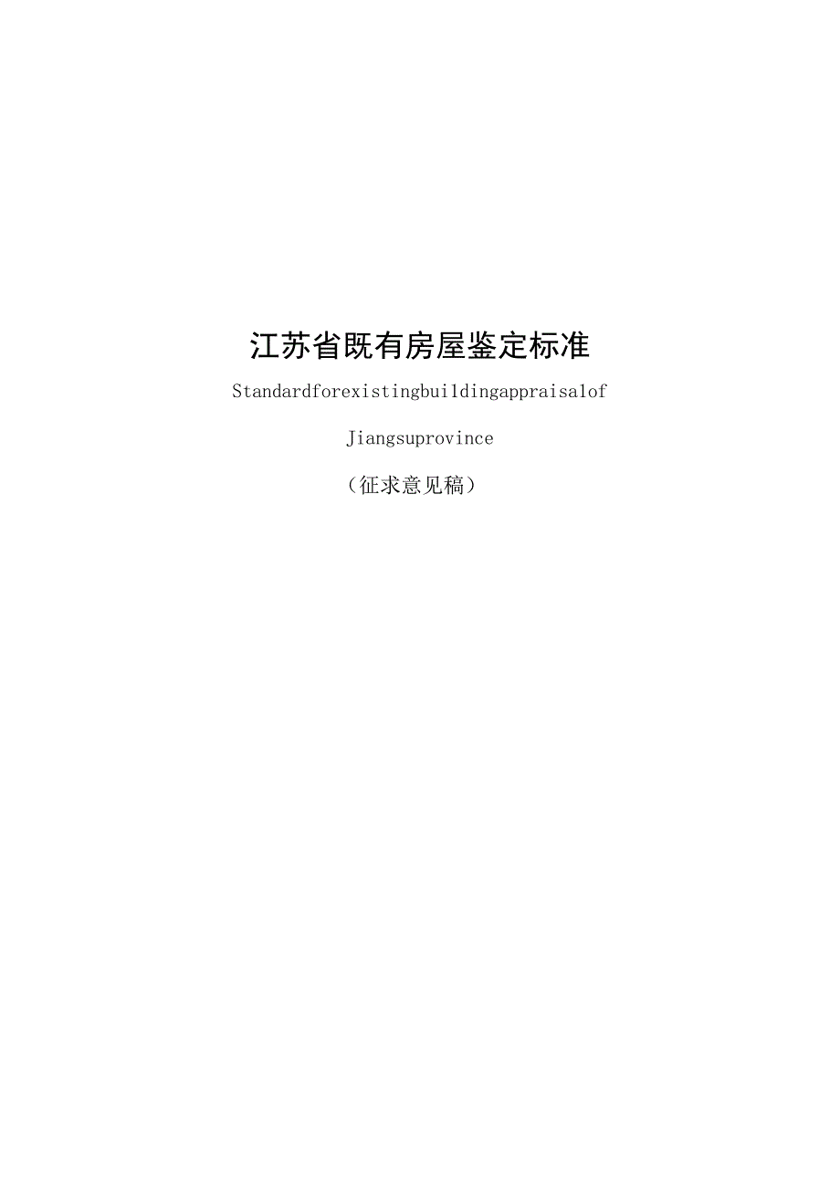 江苏省既有房屋鉴定标准.docx_第1页