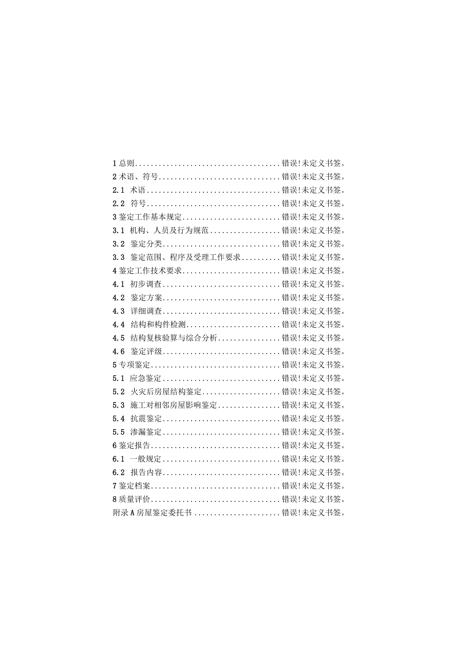 江苏省既有房屋鉴定标准.docx_第2页