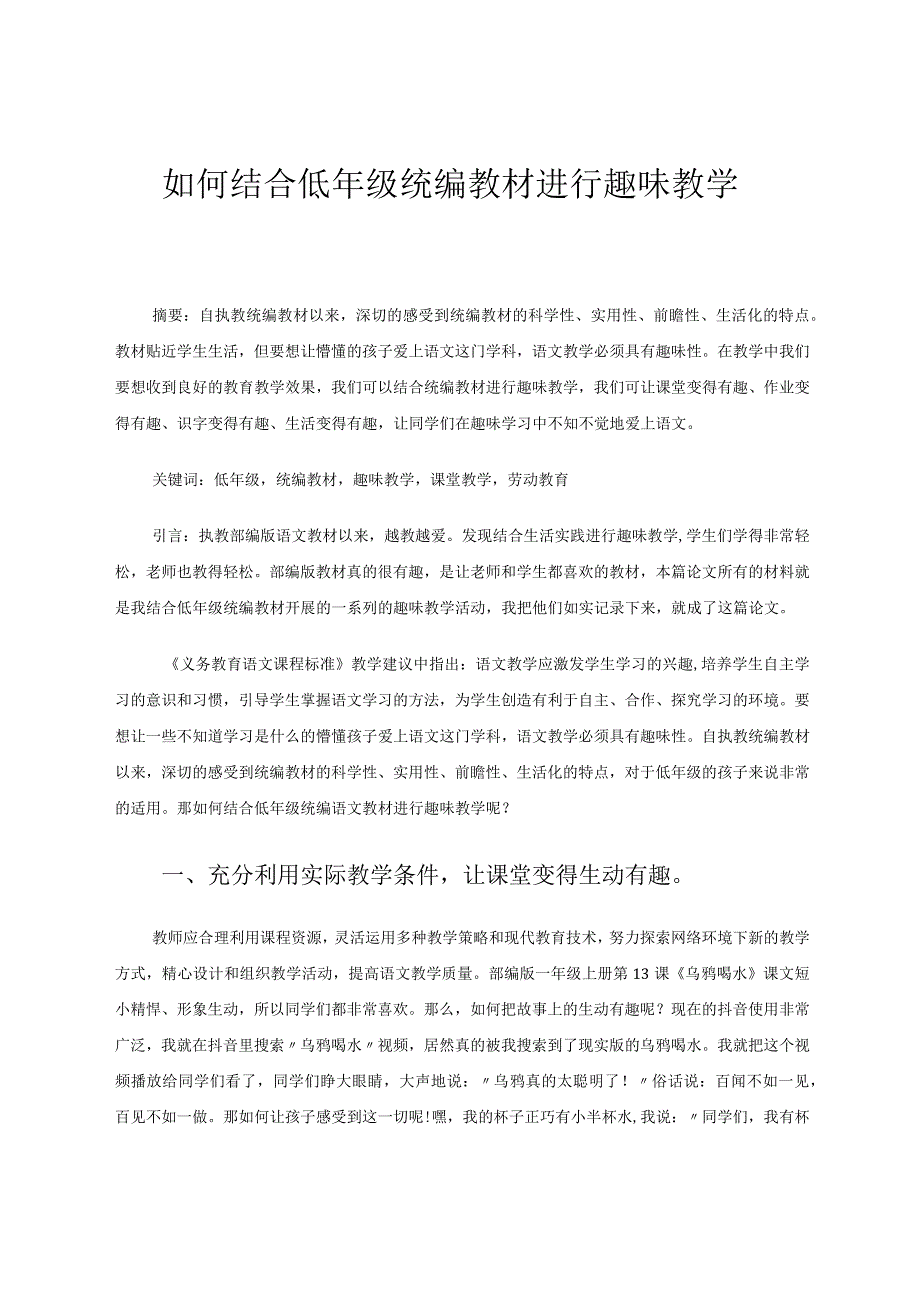 如何结合低年级统编教材进行趣味教学.docx_第1页