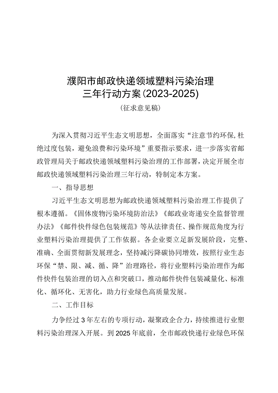 濮阳市邮政快递领域塑料污染治理三年行动方案2023-2025.docx_第1页