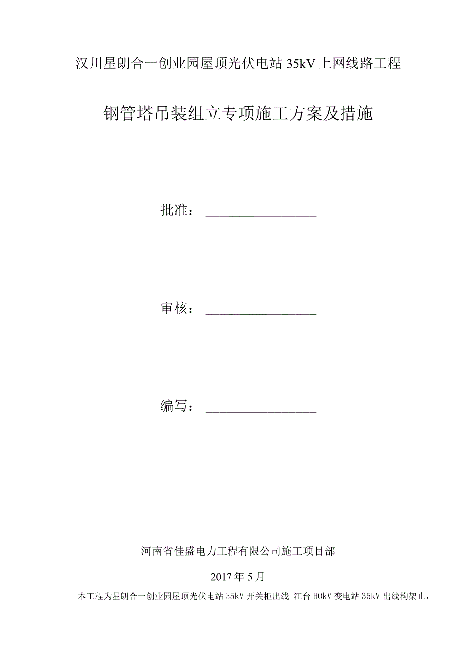 合一35kV钢管塔吊装组立专项施工设计方案与措施.docx_第1页