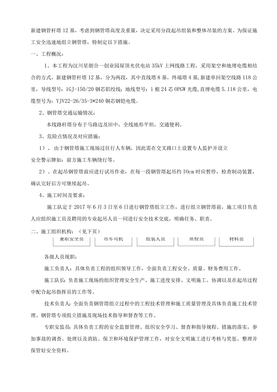 合一35kV钢管塔吊装组立专项施工设计方案与措施.docx_第2页