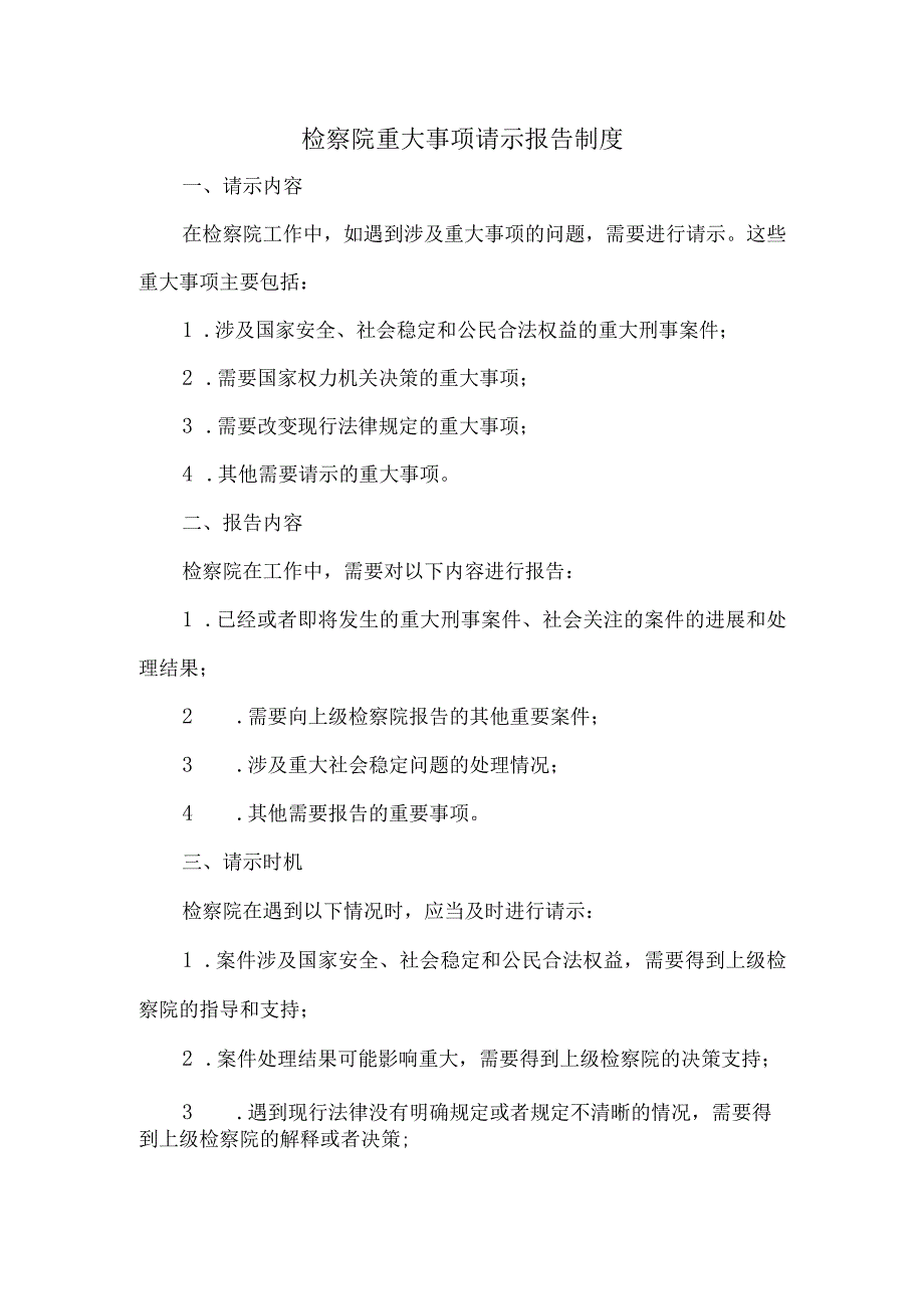 检察院重大事项请示报告制度.docx_第1页