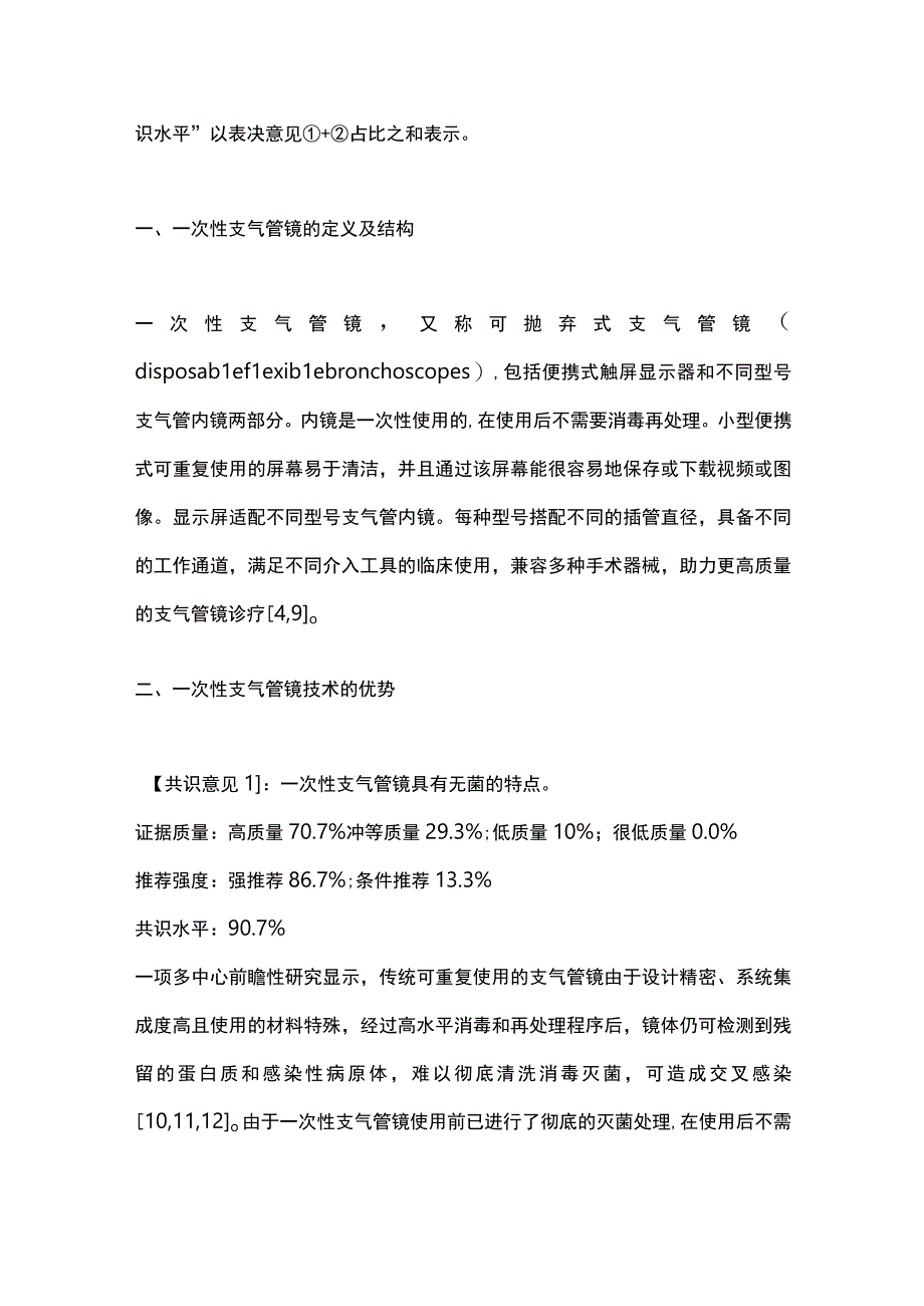 最新：一次性支气管镜临床应用专家共识2023.docx_第3页