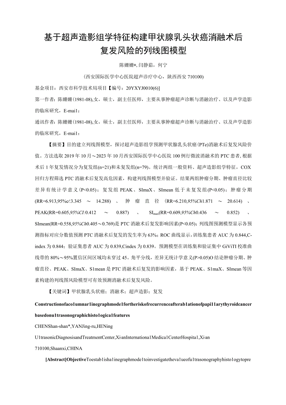 基于超声造影组学特征构建甲状腺乳头状癌消融术后复发风险的列线图模型.docx_第1页