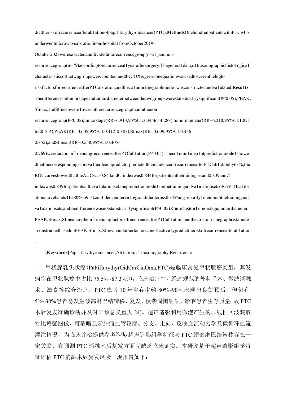 基于超声造影组学特征构建甲状腺乳头状癌消融术后复发风险的列线图模型.docx_第2页