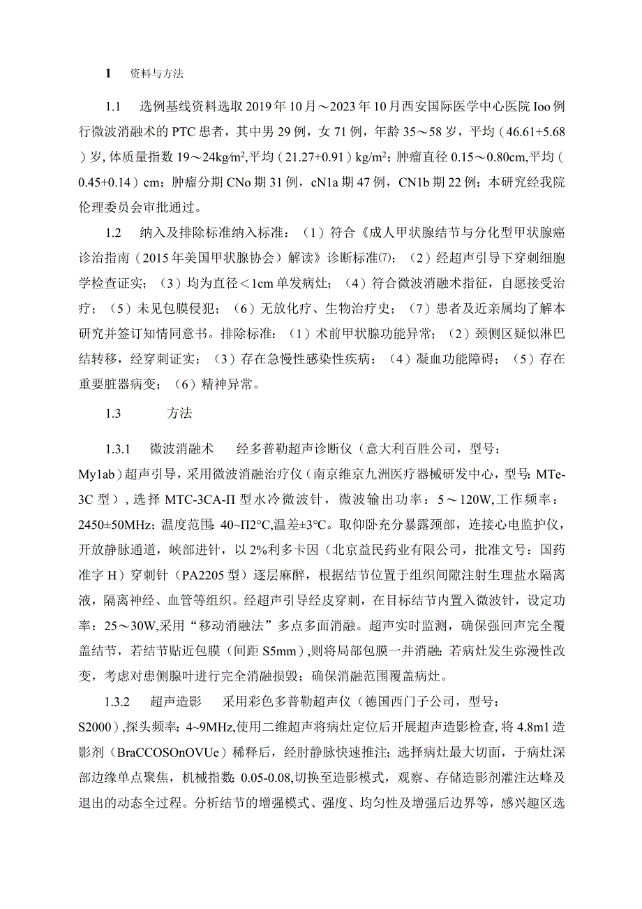 基于超声造影组学特征构建甲状腺乳头状癌消融术后复发风险的列线图模型.docx_第3页