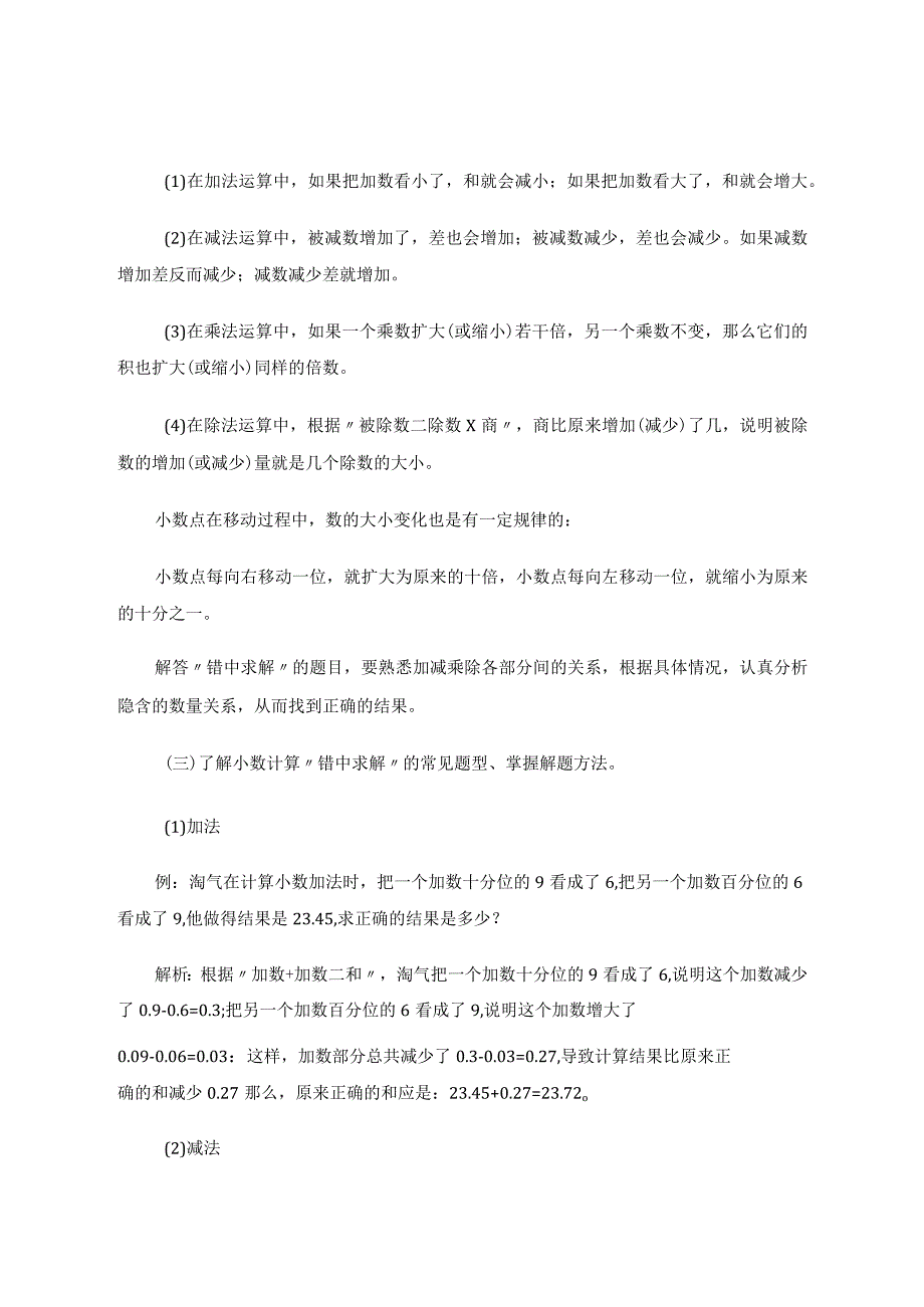 小数计算中的错中求解策略 论文.docx_第2页