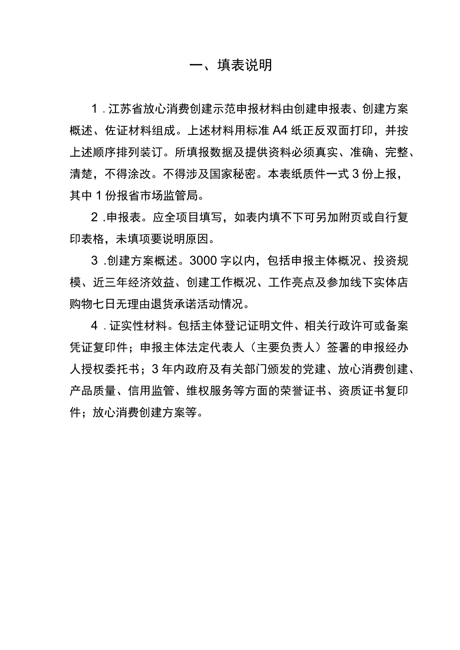 江苏省放心消费创建示范申报表.docx_第2页