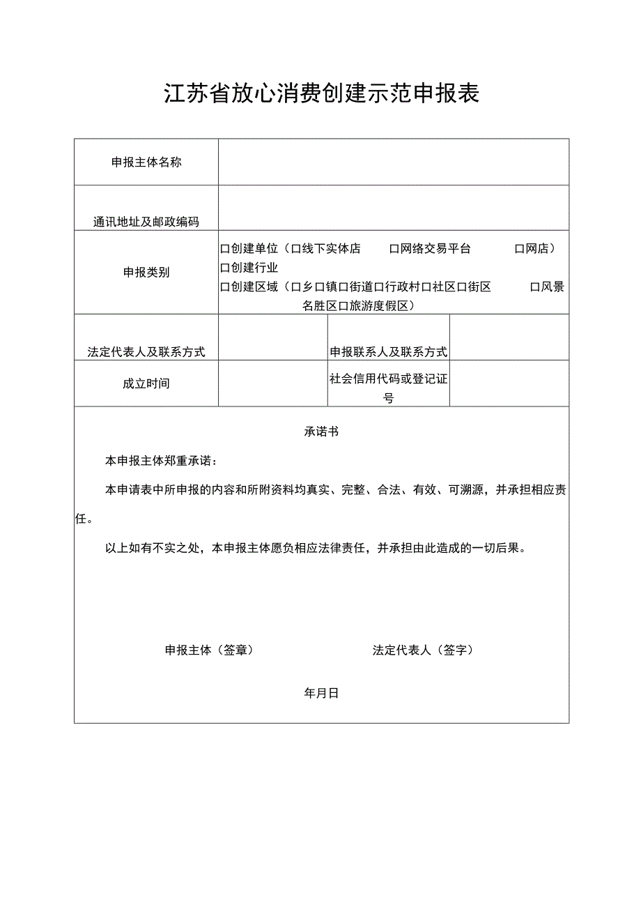 江苏省放心消费创建示范申报表.docx_第3页