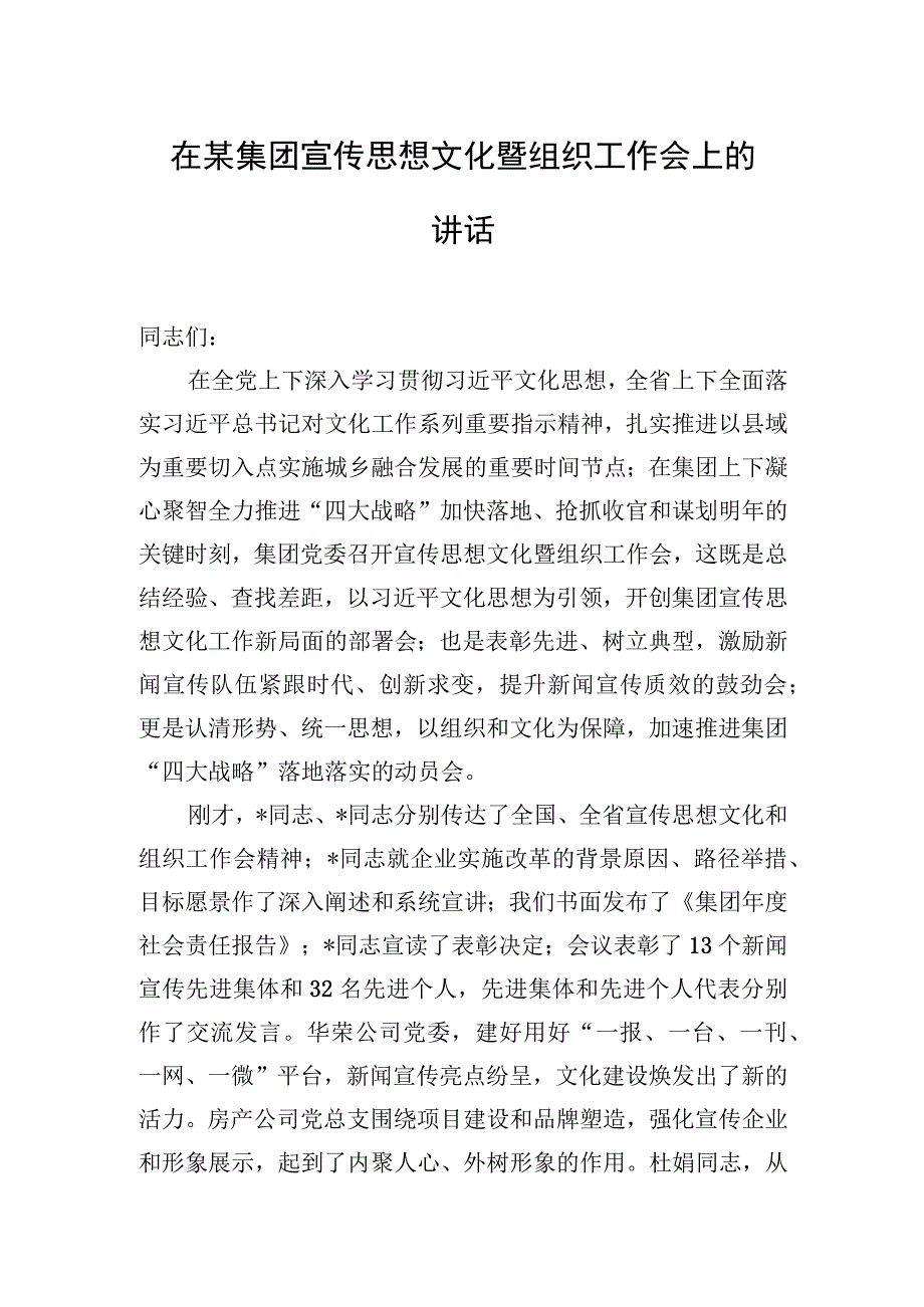 在某集团宣传思想文化暨组织工作会上的讲话.docx_第1页