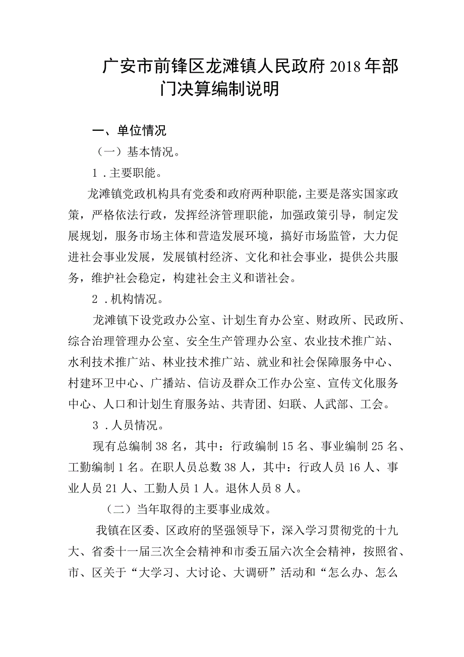 广安市前锋区龙滩镇人民政府2018年部门决算编制说明.docx_第1页