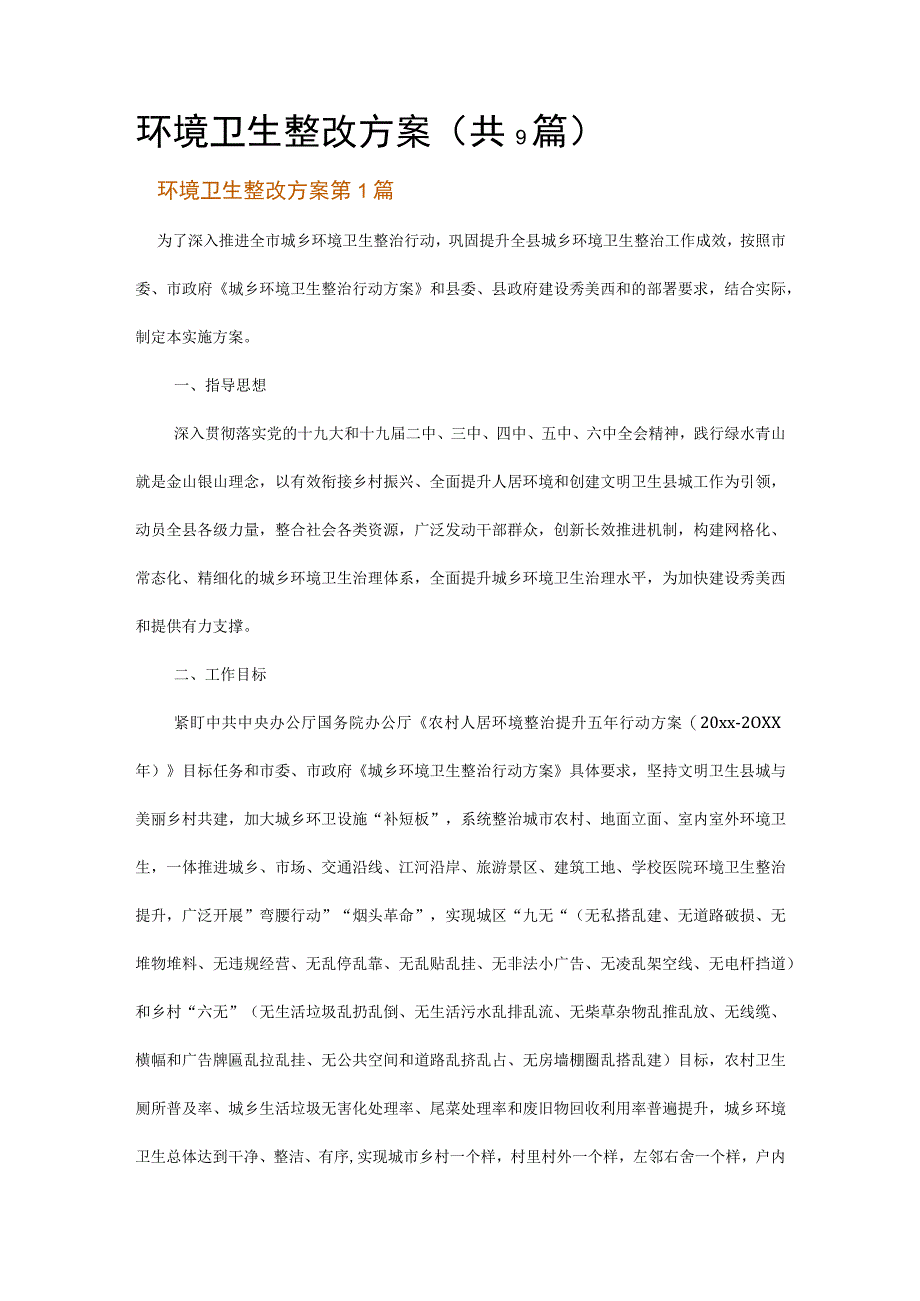 环境卫生整改方案.docx_第1页