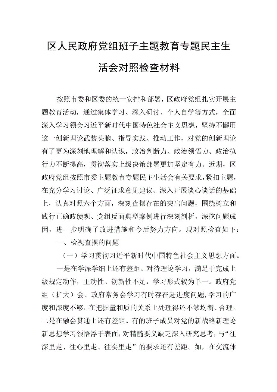 区人民政府党组班子主题教育专题民主生活会对照检查材料.docx_第1页