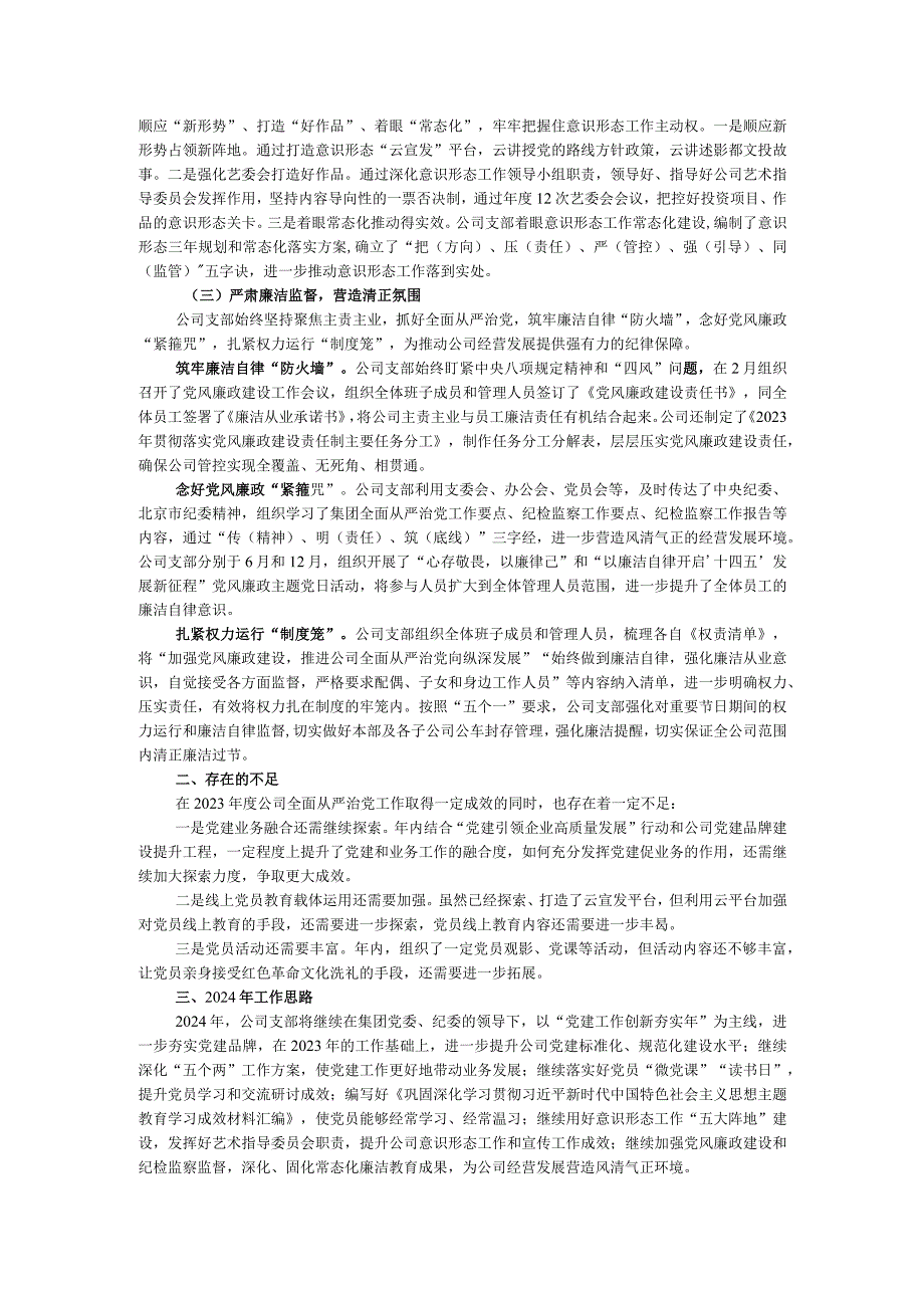 国企公司党支部2023年度全面从严治党（党建）工作报告.docx_第2页