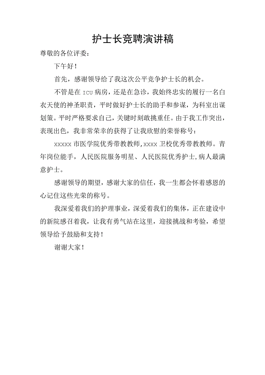 护士长竞聘演讲稿 (2).docx_第1页