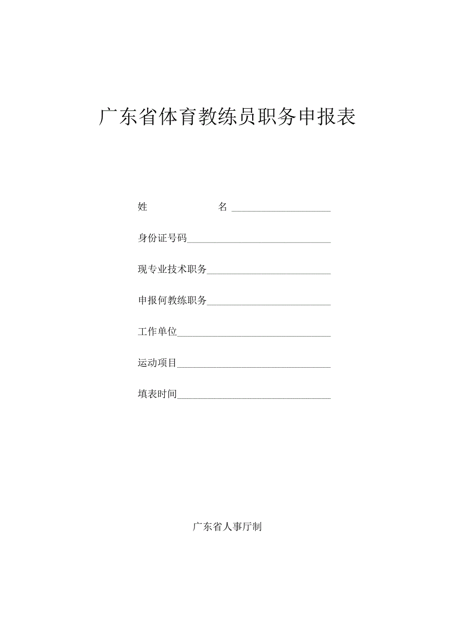 广东省体育教练员职务申报表.docx_第1页