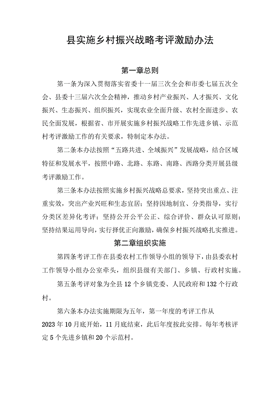 县实施乡村振兴战略考评激励办法.docx_第1页