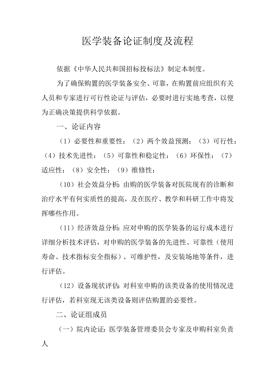 医学装备论证制度及流程.docx_第1页