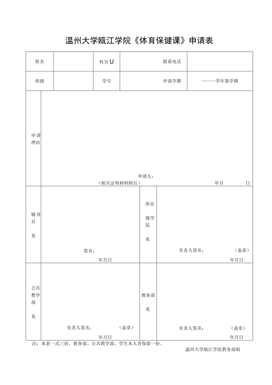 温州大学瓯江学院《体育保健课》申请表.docx_第1页