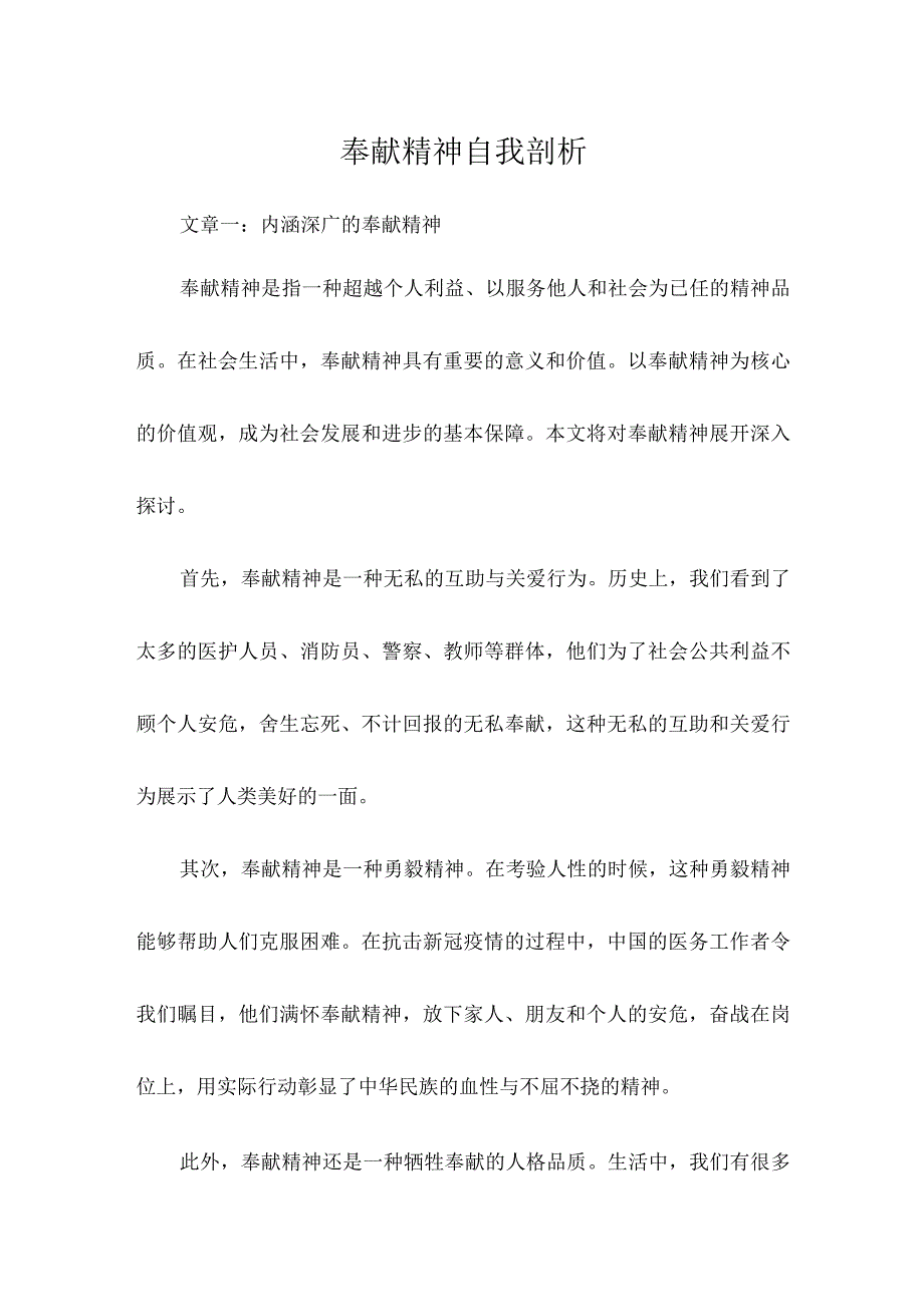 奉献精神自我剖析.docx_第1页