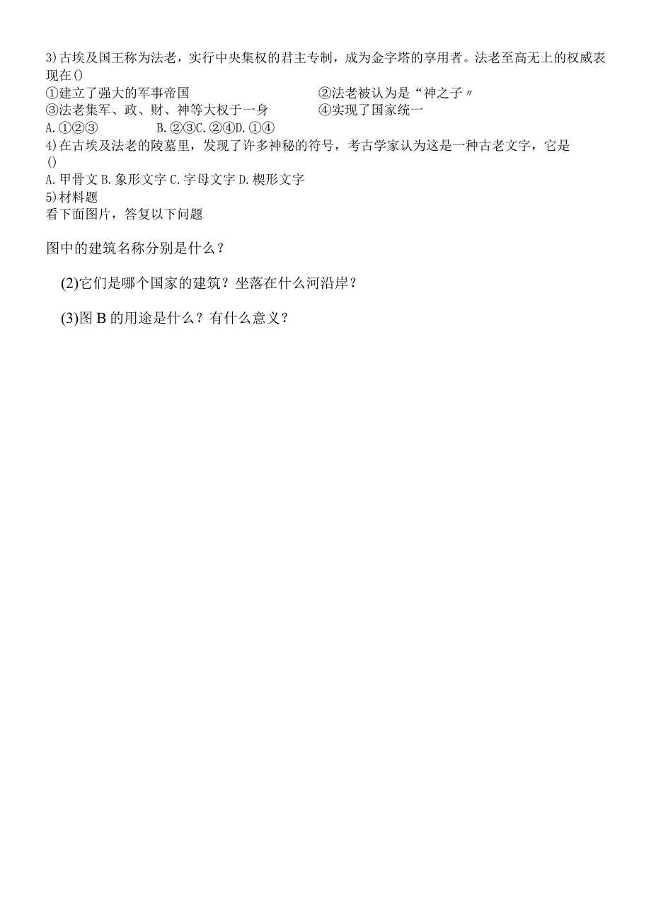 广西南宁市沙井中学上学期人教部编版九年级上册第一单元第一课：古代埃及 导学案（无答案）.docx_第2页