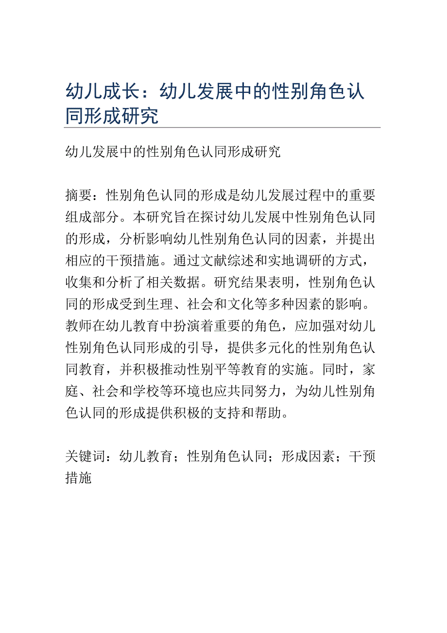 幼儿成长： 幼儿发展中的性别角色认同形成研究.docx_第1页