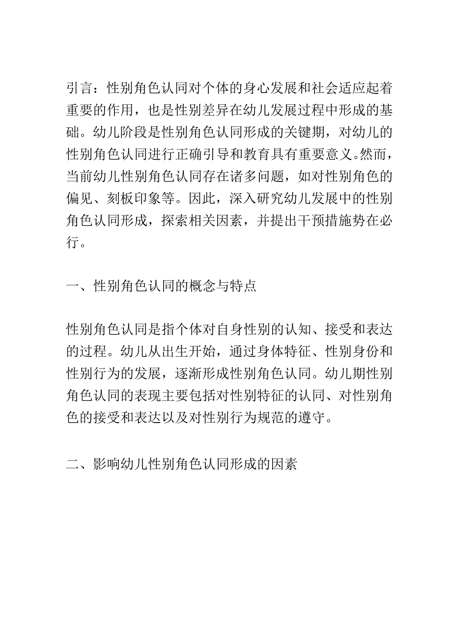 幼儿成长： 幼儿发展中的性别角色认同形成研究.docx_第2页