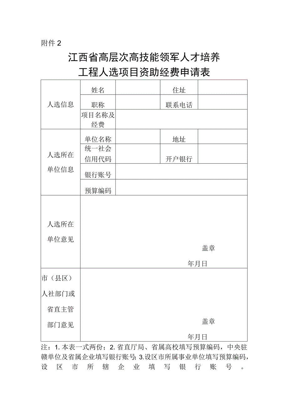 江西省高层次高技能领军人才培养工程人选项目资助和研修资助经费申请表.docx_第1页