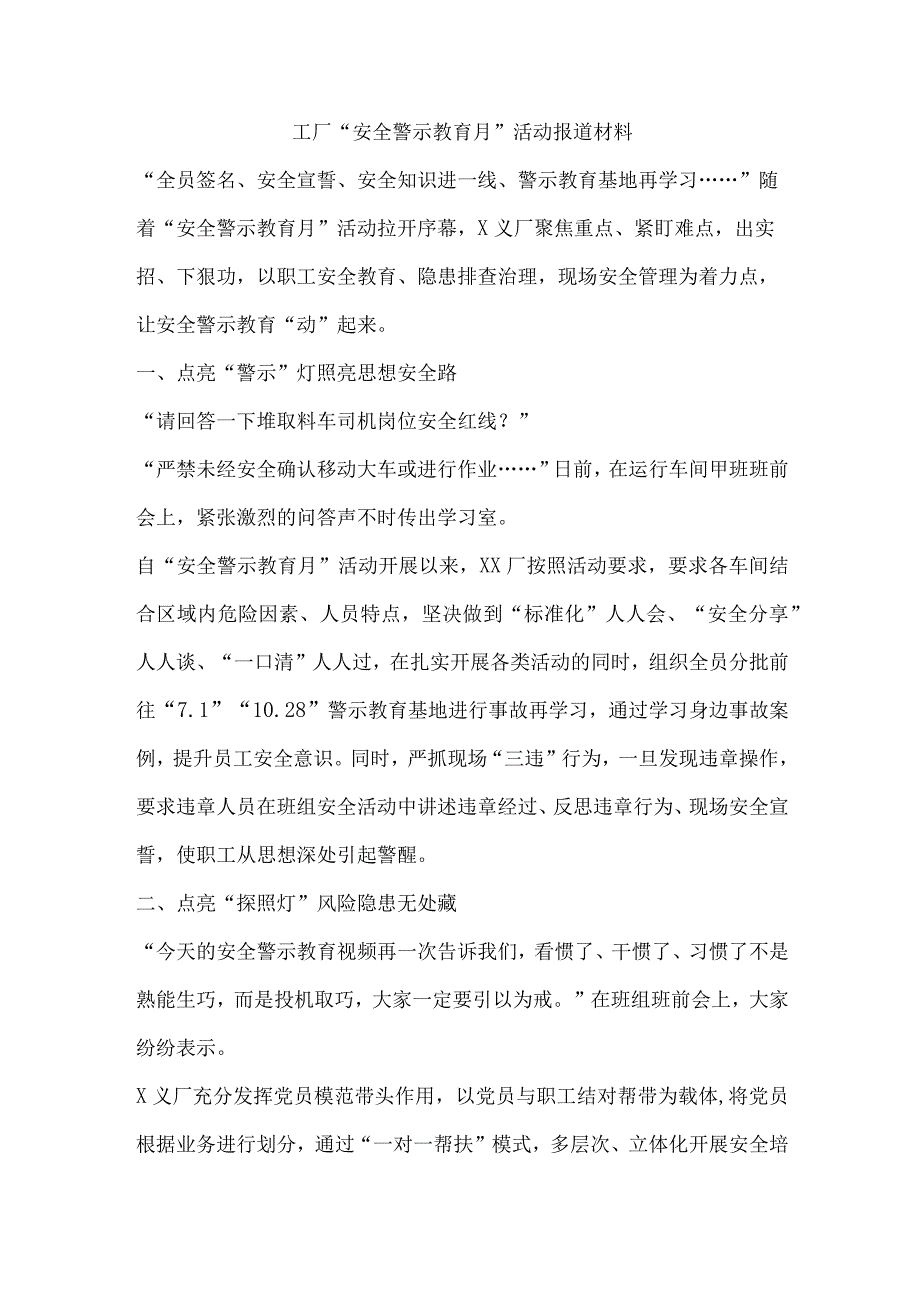 工厂“安全警示教育月”活动报道材料.docx_第1页