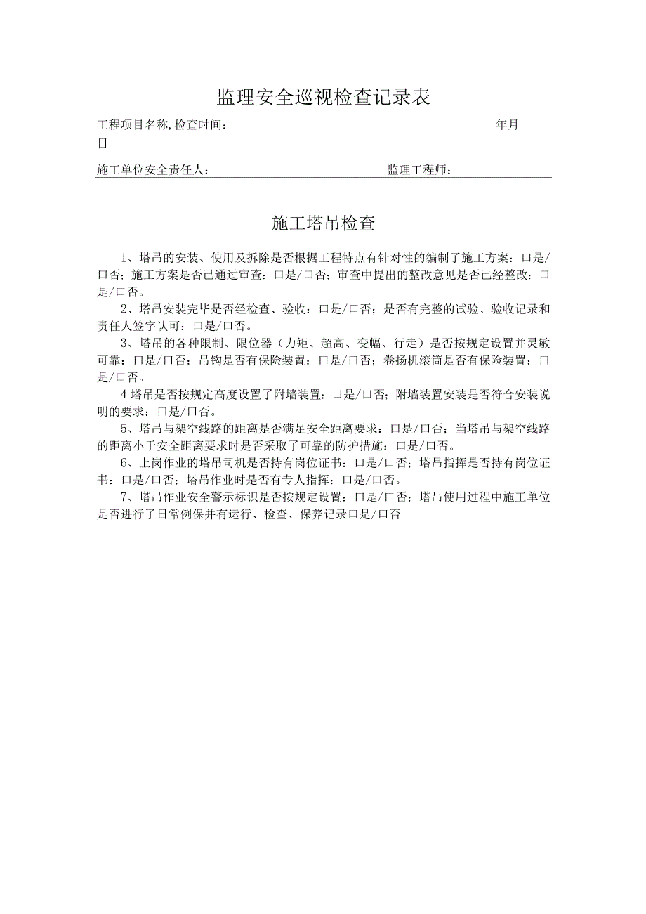 施工塔吊安全巡检记录表.docx_第1页