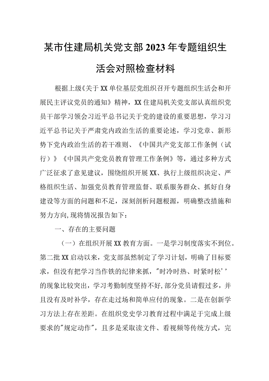 某市住建局机关党支部2023年专题组织生活会对照检查材料.docx_第1页