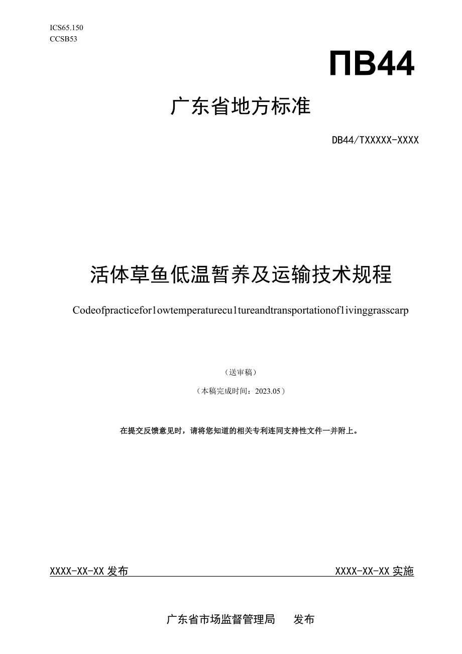 活体草鱼低温暂养及运输技术规程.docx_第1页