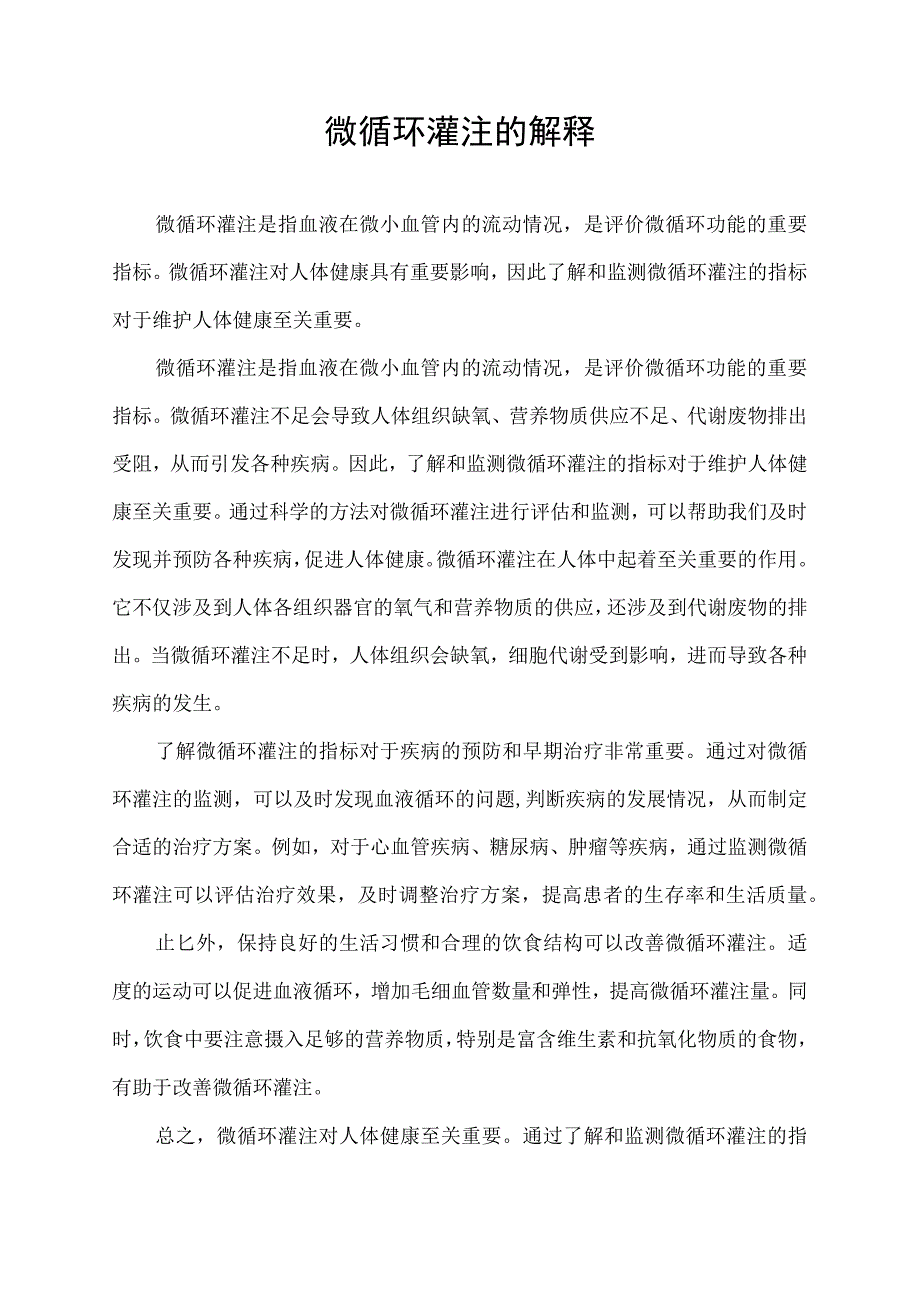 微循环灌注的解释.docx_第1页