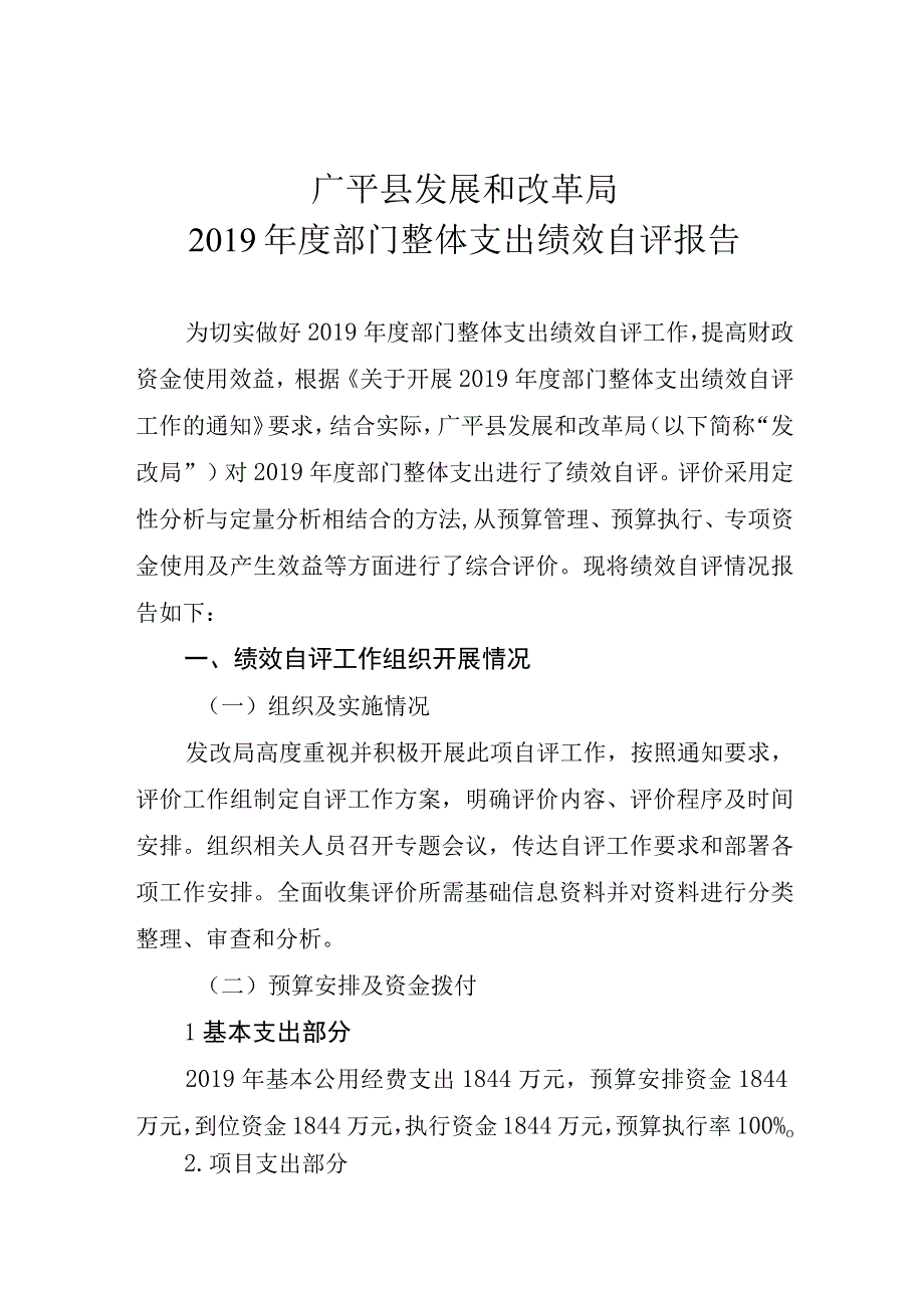 广平县发展和改革局2019年度部门整体支出绩效自评报告.docx_第1页