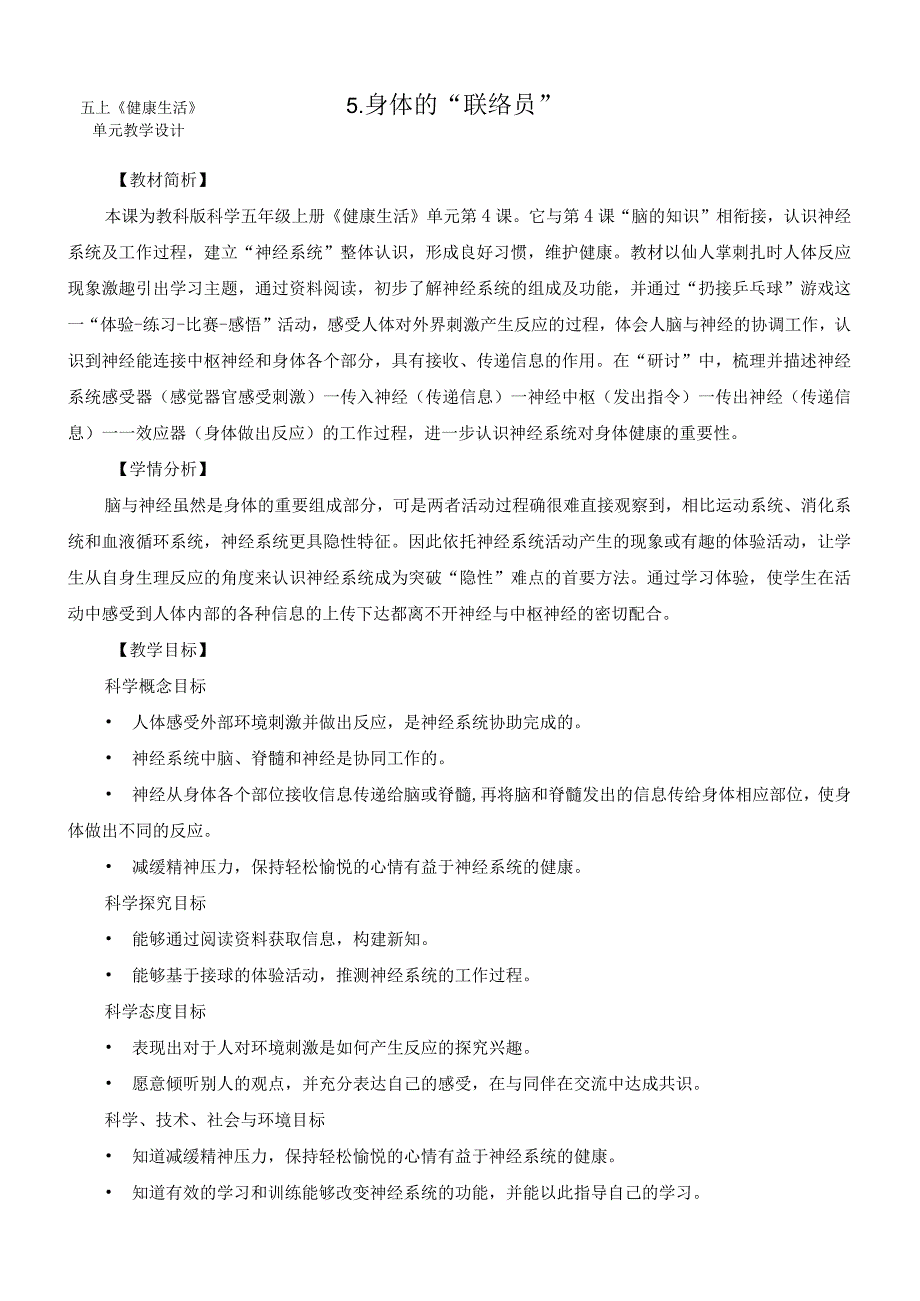 最新教科版五年级科学上册《4.5身体的“联络员”》优质教学设计.docx_第1页