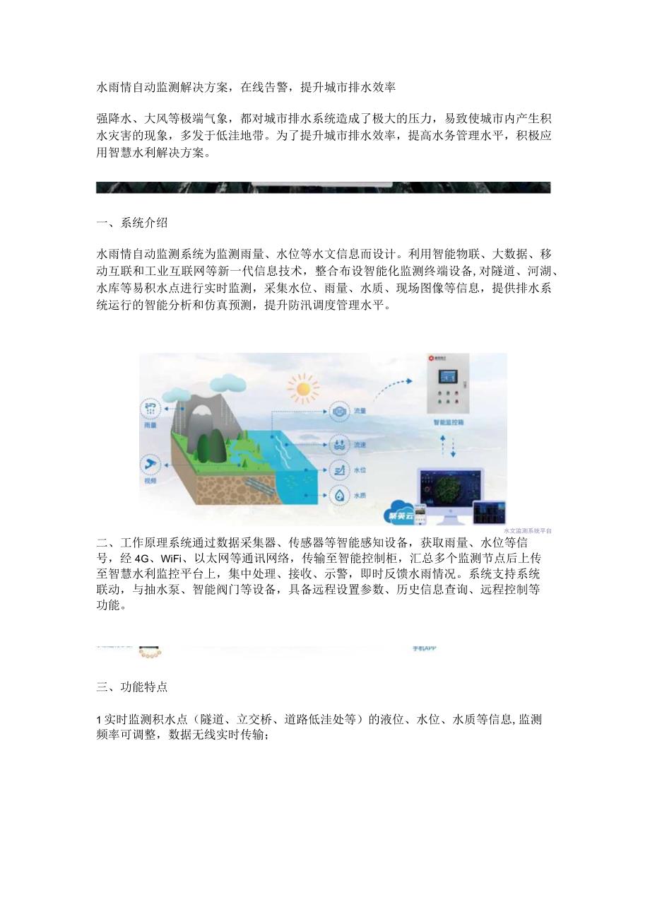 水雨情自动监测解决方案.docx_第1页