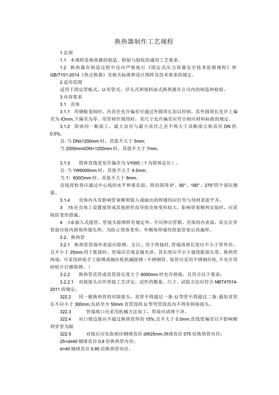 换热器制作工艺规程.docx_第1页