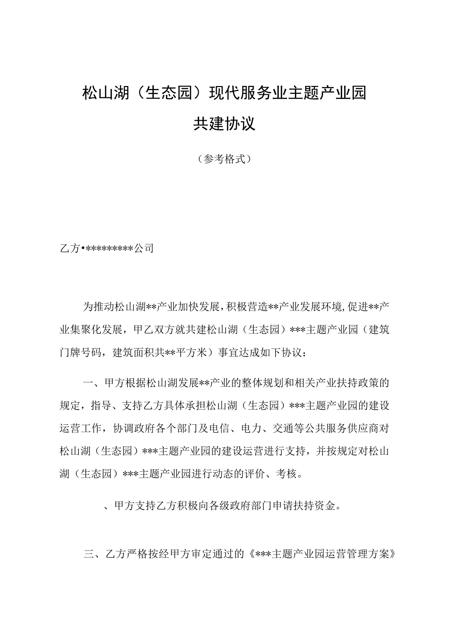 松山湖生态园现代服务业主题产业园共建协议.docx_第1页