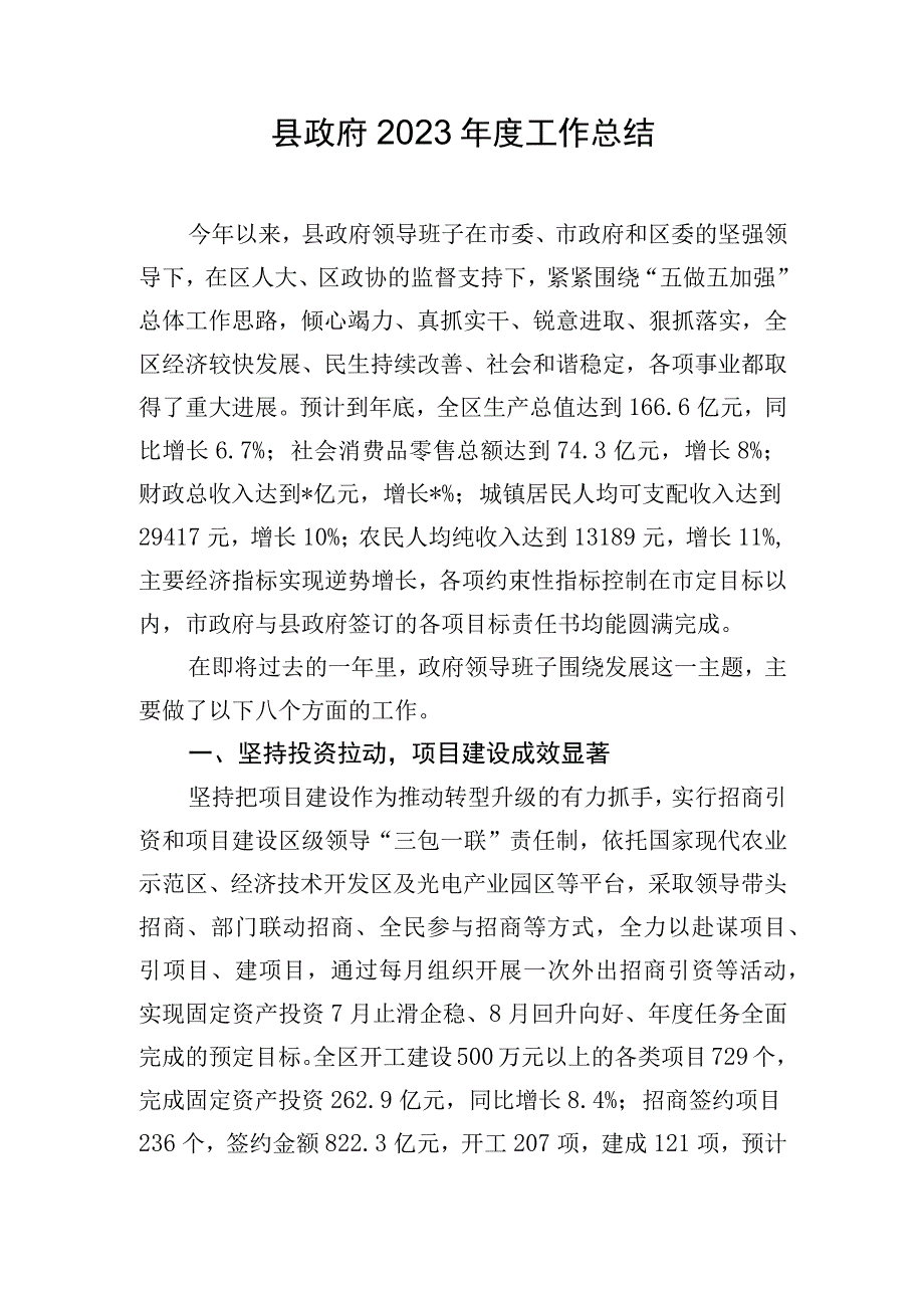 县政府2023年度工作总结.docx_第1页