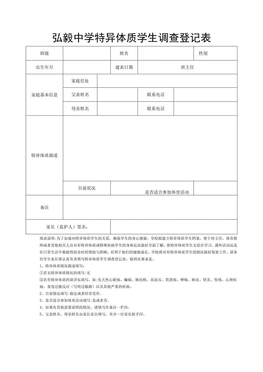 弘毅中学特异体质学生调查登记表.docx_第1页