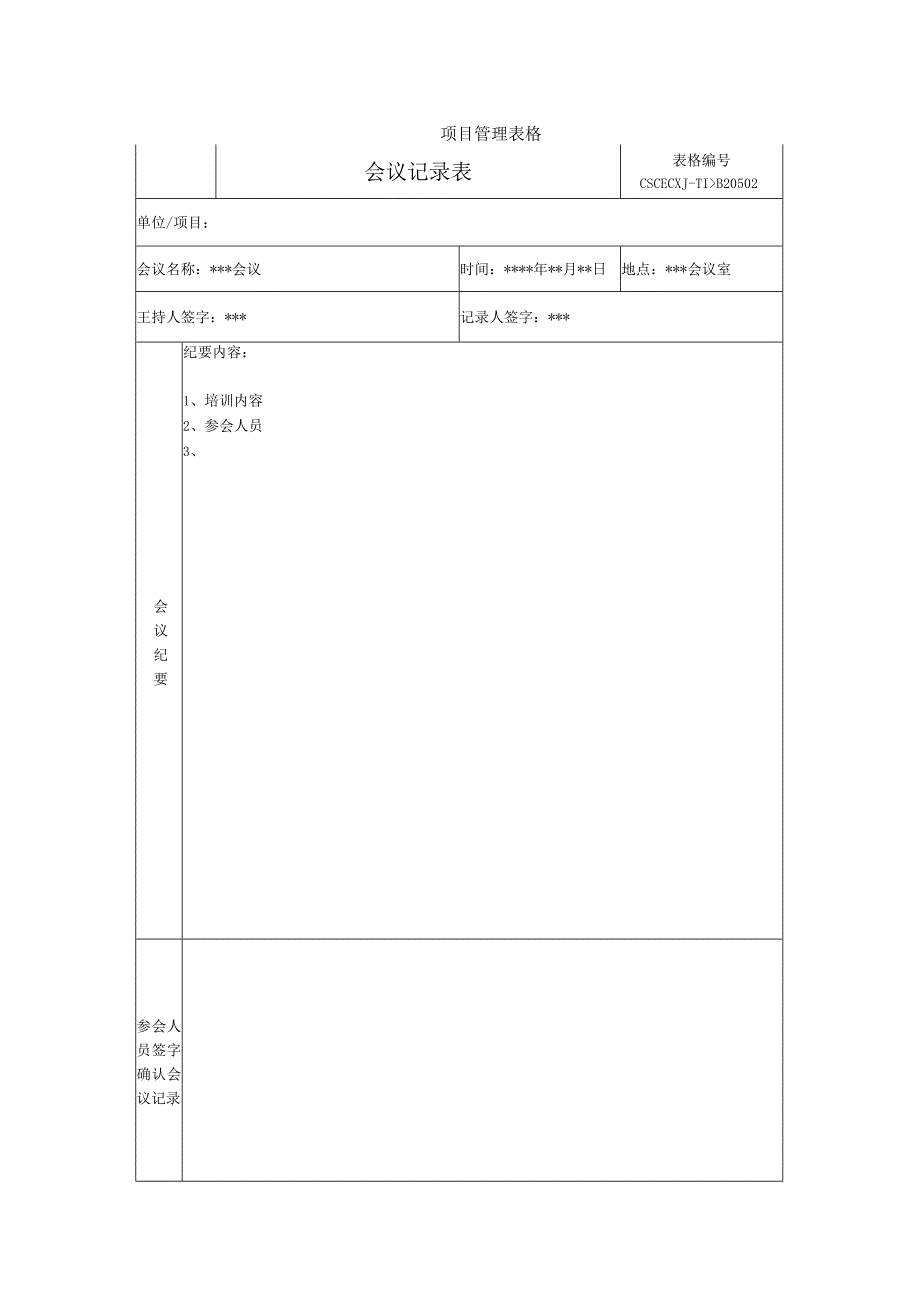 培训会议记录表（工期管理培训会）.docx_第1页