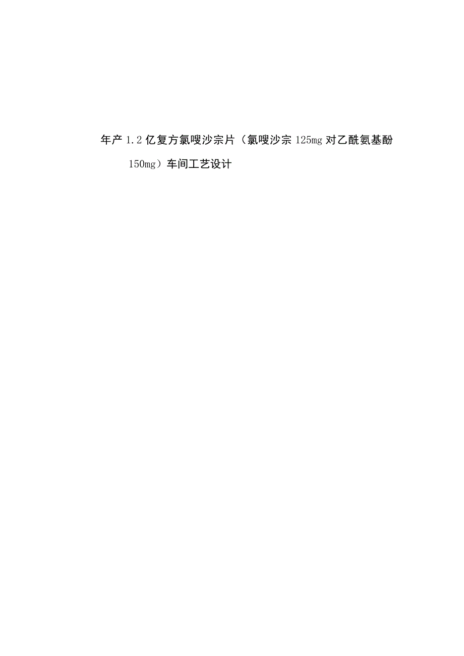 年产1.2亿复方氯唑沙宗片（氯唑沙宗125mg 对乙酰氨基酚150mg）车间工艺设计.docx_第1页