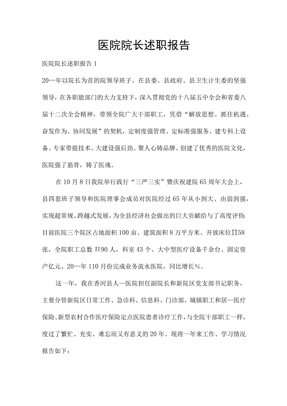 医院院长述职报告.docx_第1页