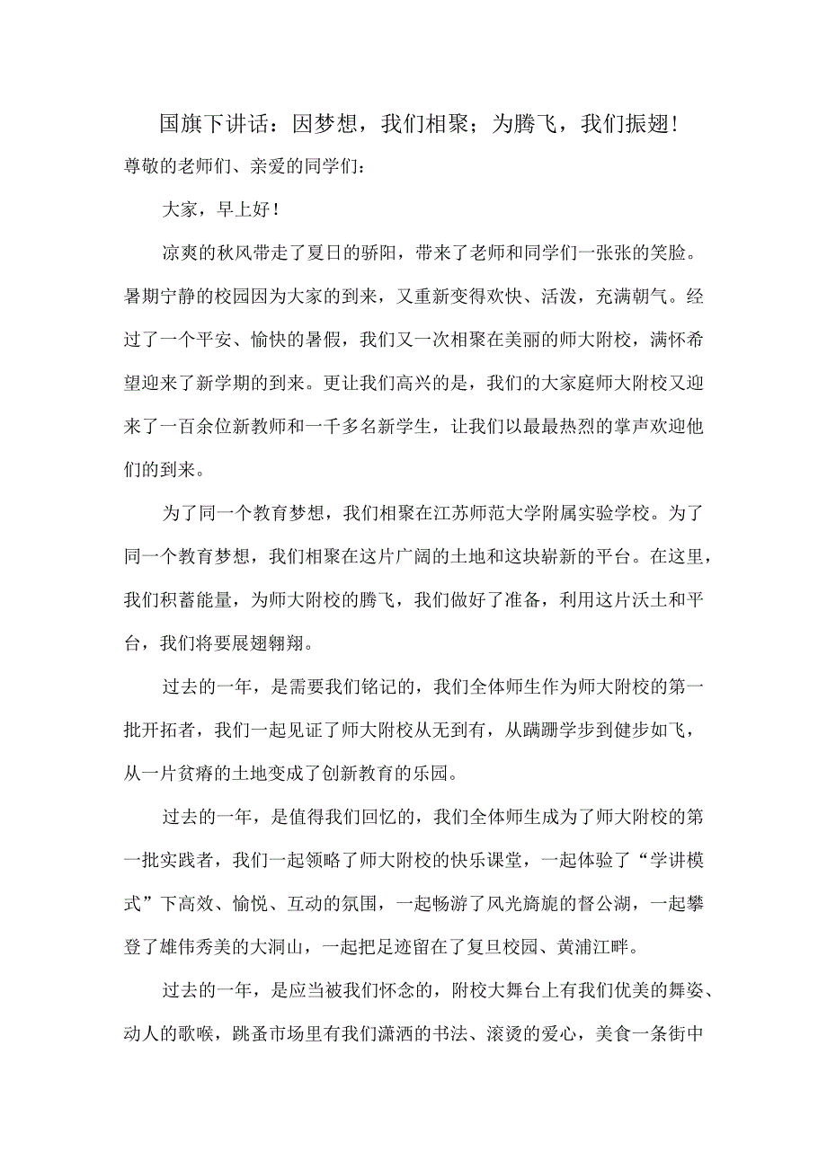 国旗下讲话：因梦想我们相聚；为腾飞我们振翅！.docx_第1页