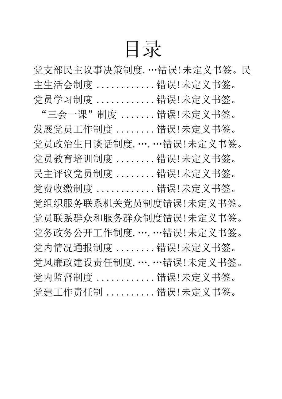 文汇648—党建党务工作制度汇编16篇1万字.docx_第1页