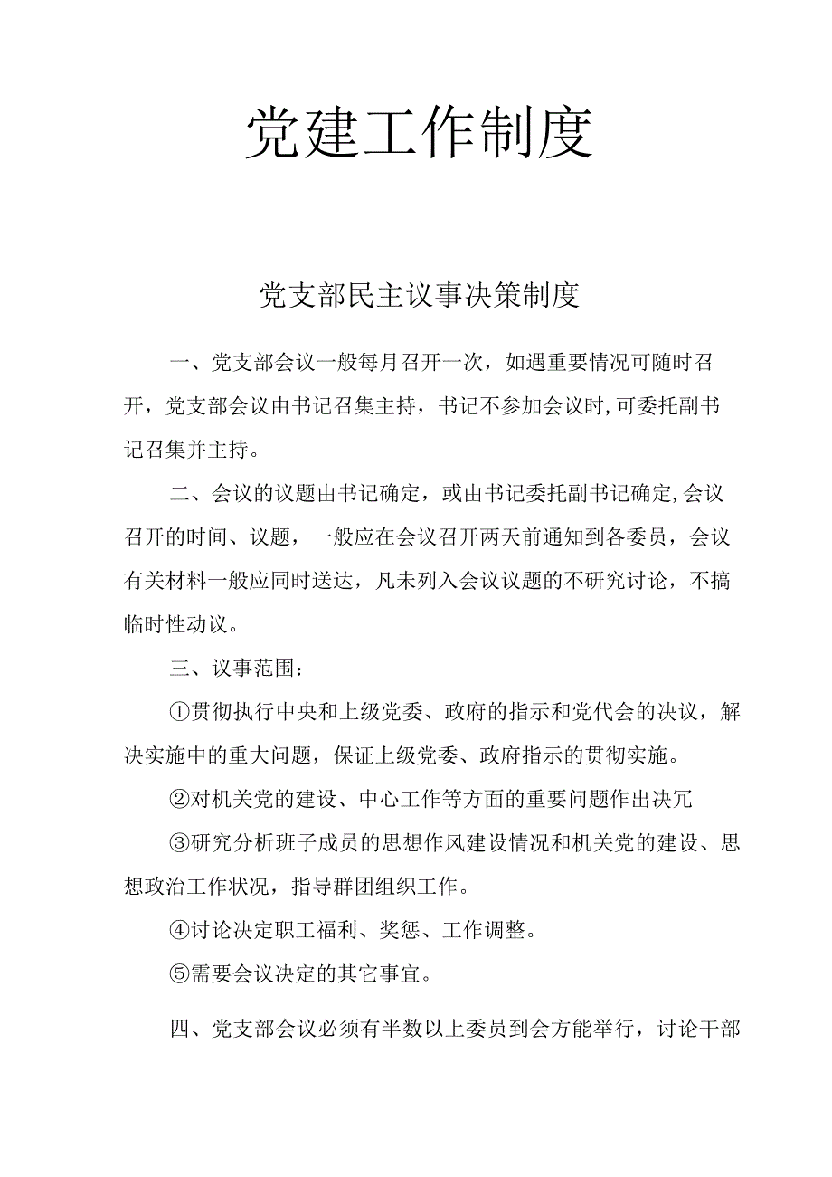 文汇648—党建党务工作制度汇编16篇1万字.docx_第2页