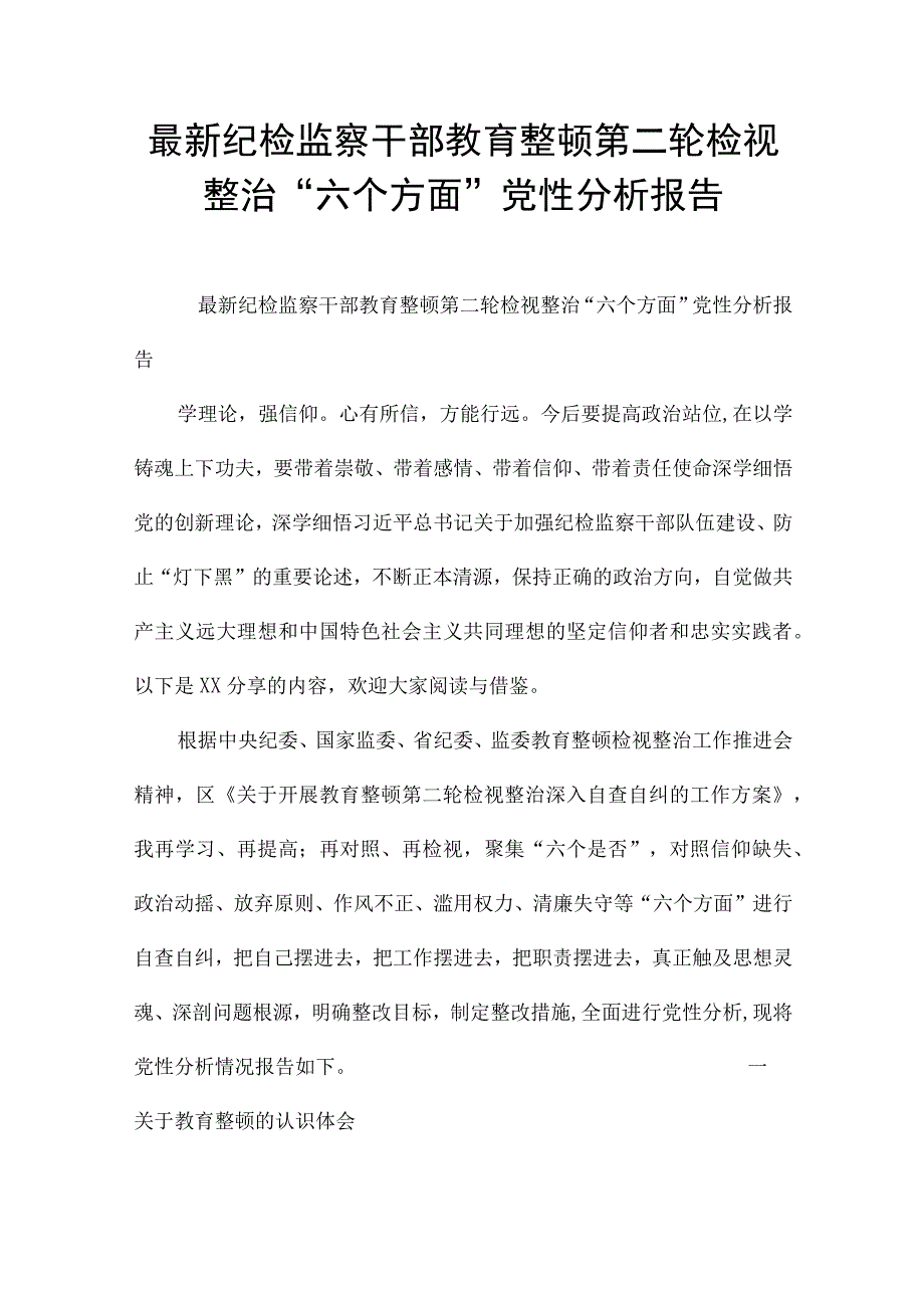 最新纪检监察干部教育整顿第二轮检视整治“六个方面”党性分析报告.docx_第1页