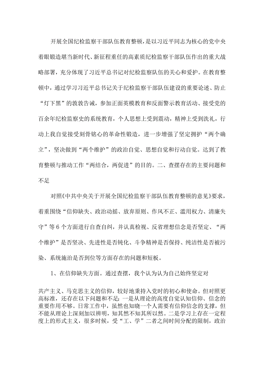 最新纪检监察干部教育整顿第二轮检视整治“六个方面”党性分析报告.docx_第2页