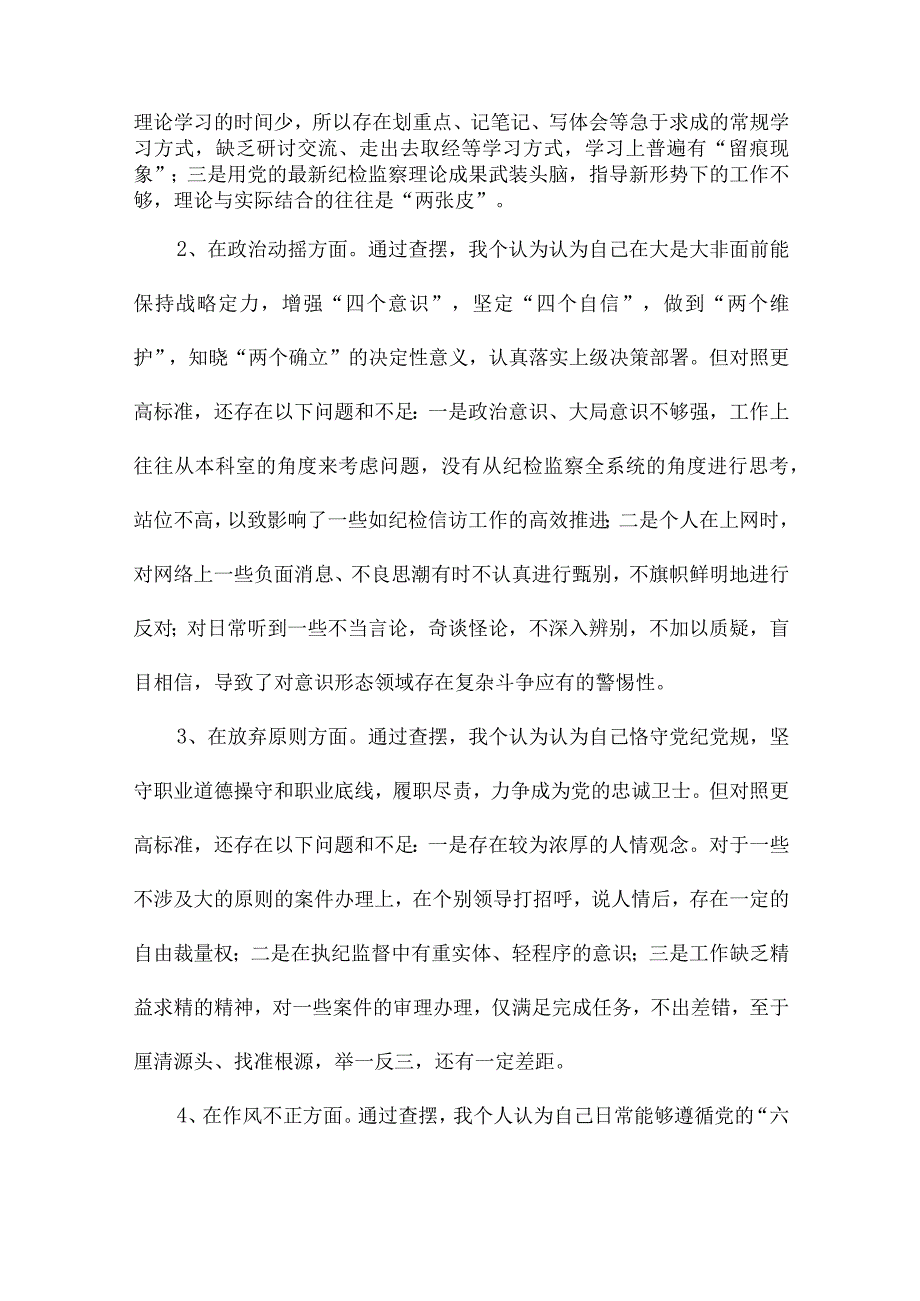 最新纪检监察干部教育整顿第二轮检视整治“六个方面”党性分析报告.docx_第3页